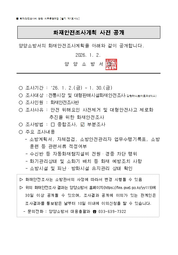 1월 화재안전조사계획 사전 공개.jpg