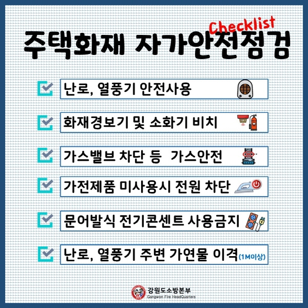 [크기변환]주택화재 자가안전점검.jpg