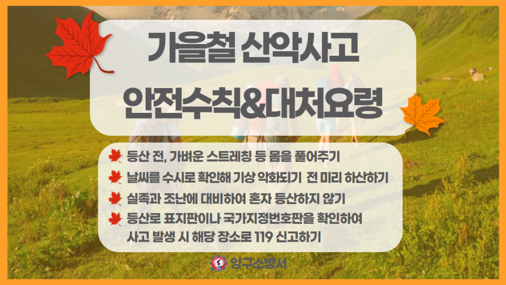 가을철 산악사고 안전수칙 및 대처요령.png