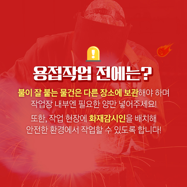 용접 불티 화재안전사고 방지2.jpg