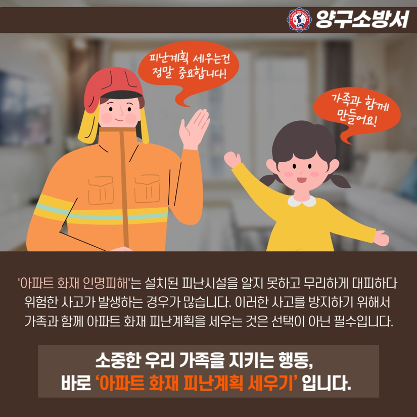 아파트 화재대비 피난계획 세우기 2.jpg