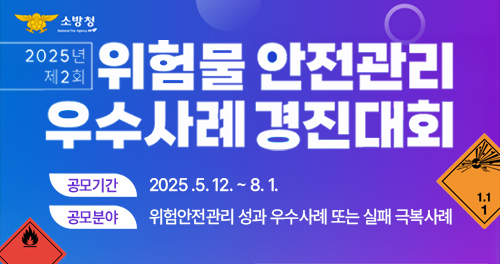 위험물 안전관리 우수사례 경진대회 공모기간 : 2025. 5. 12 ~ 8. 1. 공무분야 : 위험안전관리 성과 우수사례 또는 실패 극복사례