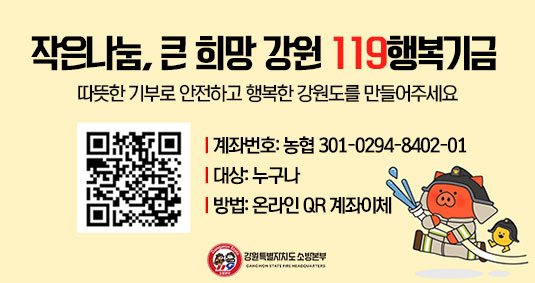 강원119행복기금