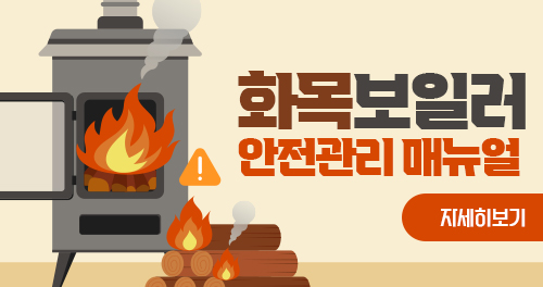 화목보일러 안전관리 매뉴얼