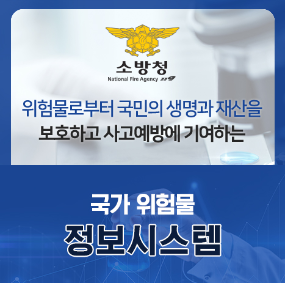 위험물로부터 국민의 생명과 재산을 보호하고 사고예방에 기여하는 국가 위험물 정보시스템