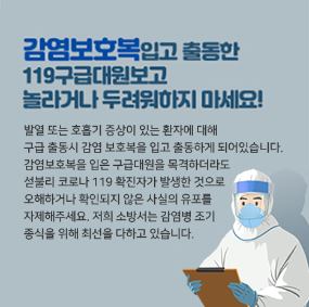 감염보호복 입고 출동한 119구급대원보고 놀라거나 두려워하지 마세요