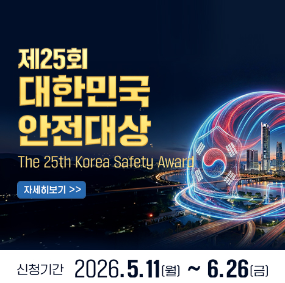 제25회대한민국안전대상 The 25th Korea Safety Award  신청기간 2026.5.11(월)~6.26(금)