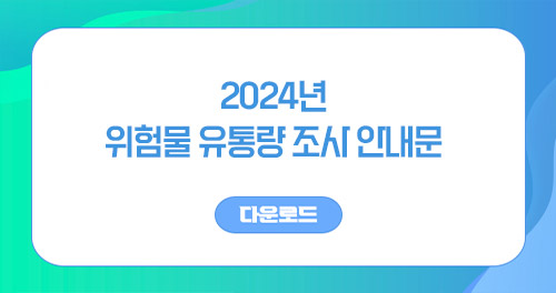 2024년 위험물 유통량 조사