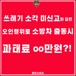 춘천소방서, 강원도 화재예방조례개정 홍보