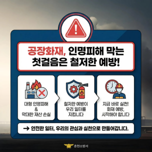 춘천소방서, 공장시설 화재 예방 홍보 강화