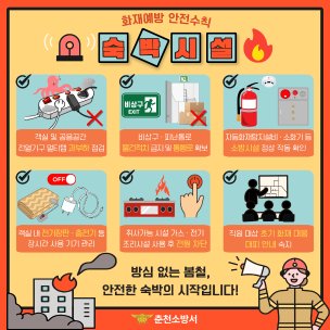 춘천소방서, 봄철 숙박시설 화재 예방 안전수칙 집중 홍보
