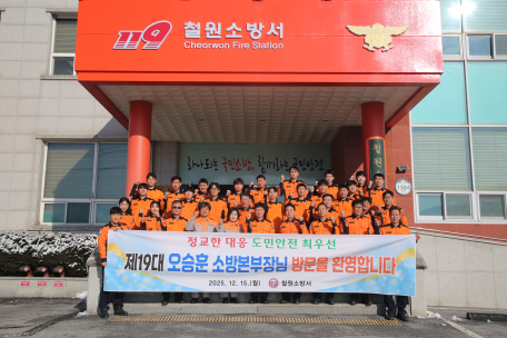 오승훈 강원특별자치도 소방본부장, 철원소방서 초도순시