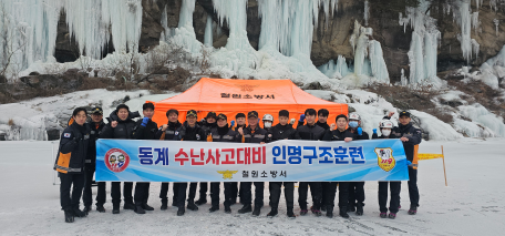 철원소방서, 동계 수난사고 대비 인명구조훈련 실시