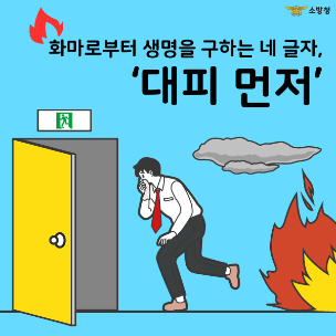 동해소방서, 불 나면 대피 먼저 하세요!