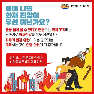 동해소방서, '불나면 대피먼저' 집중 홍보