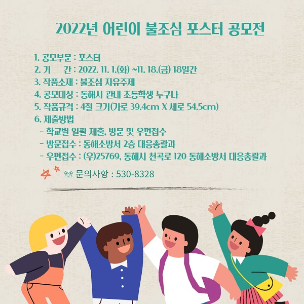 동해소방서, 초등학생 대상 불조심 포스터 공모전 개최