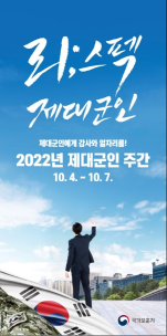 2022년 제대군인주간 홍보