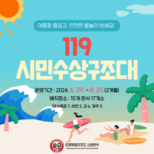 2024년 119시민수상구조대 운영