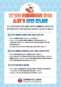 전기차 리튬배터리 화재 소화기 관련 안내문