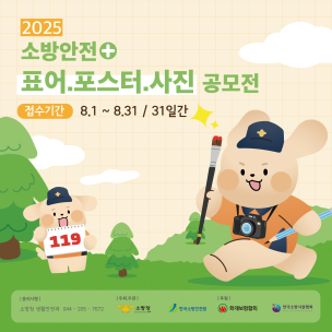 2025년 소방안전 공모전 안내