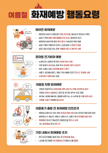 여름철 화재예방 행동요령