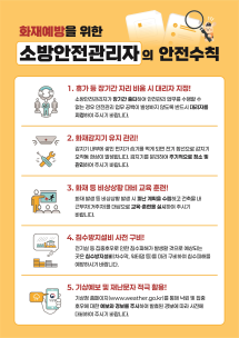 소방안전관리자 여름철 안전수칙!