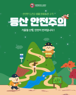 가을 산행, 안전이 먼저!