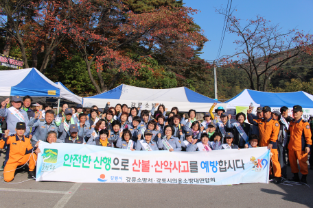 가을철 산불 산악 사고 예방 캠페인