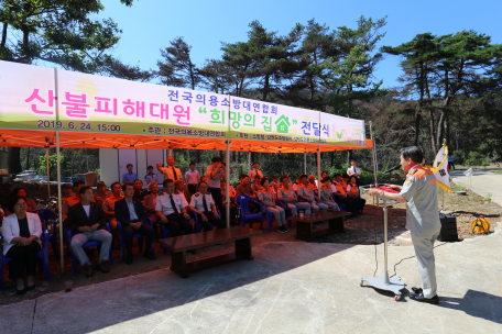 산불피해대원 '희망의 집' 전달식