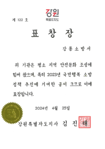 2023년 수행 국민행복 소방정책 종합평가 우수기관 표창 수상