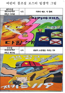 2024년 어린이 불조심 포스터 입상작 발표