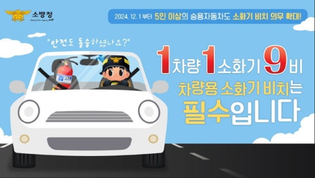 강릉소방서, 1차량 1소화기 9비의무 선택이 아닌 필수