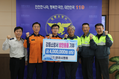 강릉소방서 "옥계 한라시멘트 현장활동대원 위한 방한용품 기증"