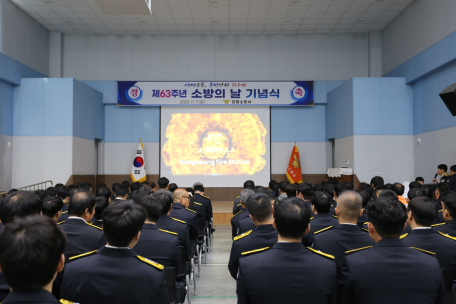 강릉소방서, 제63주년 소방의 날 기념식 개최