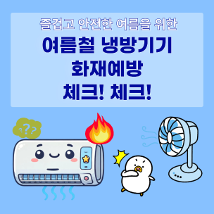 [카드뉴스] 여름철 냉방기기 화재예방 체크!