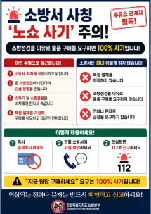 소방서, 소방관 사칭 주의!!!