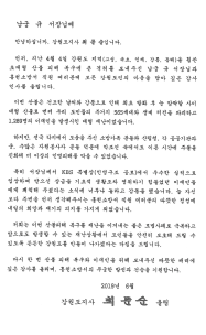 최문순 지사님께서 홍천소방서 직원에게 보내주신 서한문