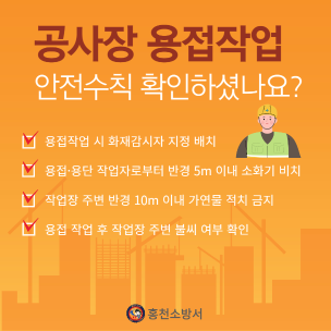 공사장 용접작업 시 불티로 인한 화재주의!