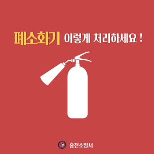 폐소화기 처리방법 안내