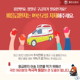 비응급환자 119신고 자제