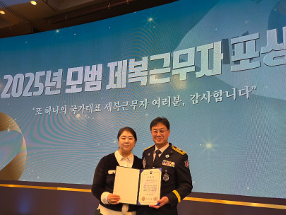 2025년 제3회 모범 제복근무자 포상