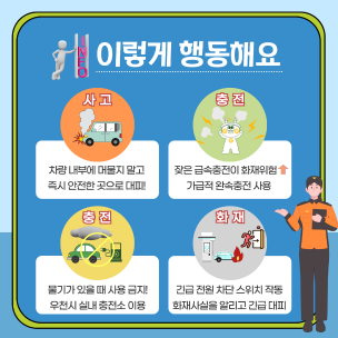 전기자동차 안전수칙 카드뉴스