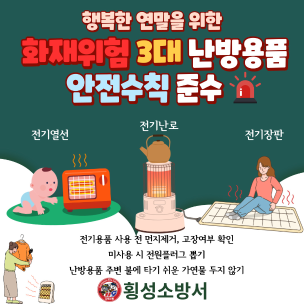 성탄절 및 연말 대국민 화재예방을 위한 겨울철 안전수칙!