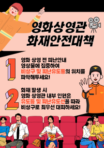 영화상영관 화재안전대책 안내문