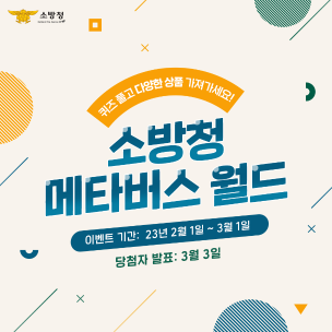 [EVENT]소방청 메타버스를 통해 7가지 소방안전체험하고 선물도 받아가자!!