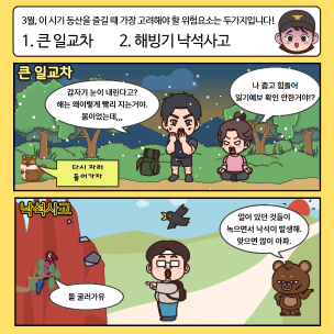 산악사고 예방 및 대처법