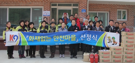 화재 없는 안전마을 (기린면 서2리) 조성 