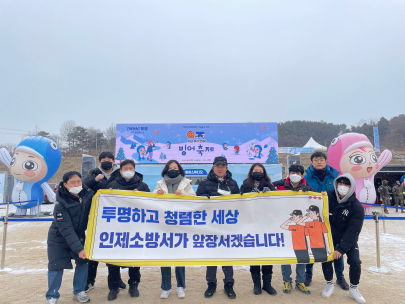 인제소방서, 빙어축제장서 청렴캠페인과 리버스 멘토링 실시