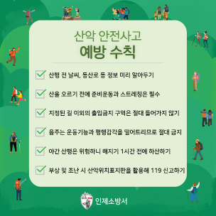 인제소방서, 산악사고 안전수칙 홍보