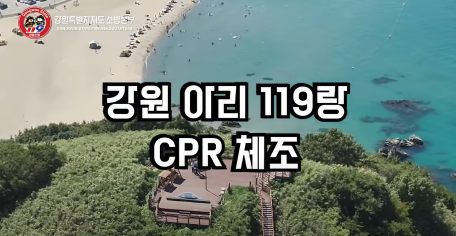 「강원 아리119랑 CPR체조」안내